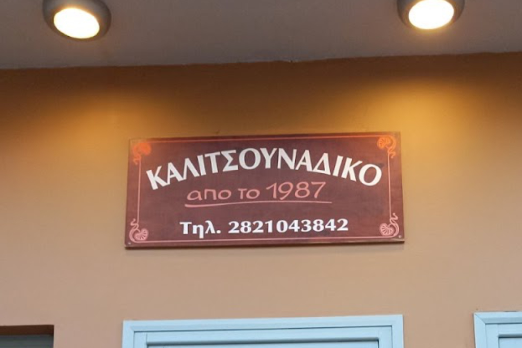 Das Kalitsounadiko in Chania gibt es seit 1987